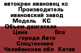 автокран ивановец кс 3577 › Производитель ­ ивановский завод › Модель ­ КС 3577 › Объем двигателя ­ 180 › Цена ­ 500 000 - Все города Авто » Спецтехника   . Челябинская обл.,Катав-Ивановск г.